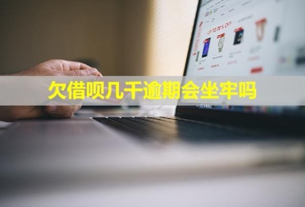 欠借唄幾千逾期會(huì)坐牢嗎？逾期了怎么辦？