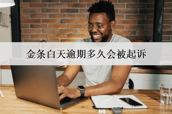 金條白天逾期多久會被起訴？被起訴怎么辦？
