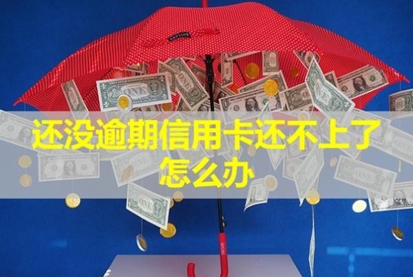 還沒逾期信用卡還不上了怎么辦？可以貸款嗎？