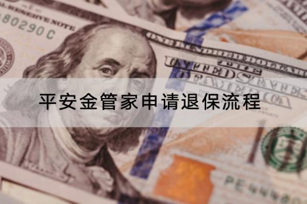 平安金管家申請退保流程