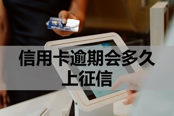 信用卡逾期會多久上征信？逾期后該怎么處理？