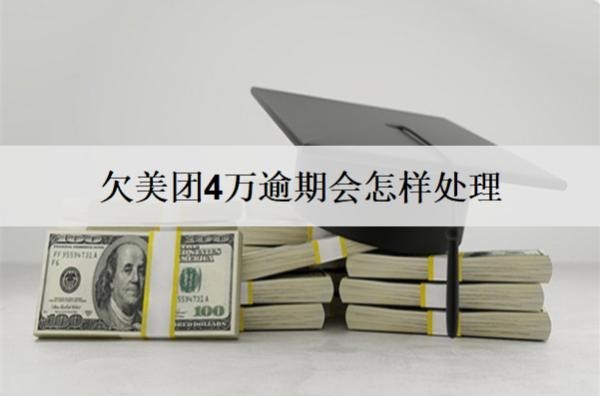 欠美團(tuán)4萬(wàn)逾期會(huì)怎樣處理？