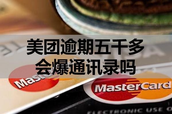 美團(tuán)逾期五千多會(huì)爆通訊錄嗎？