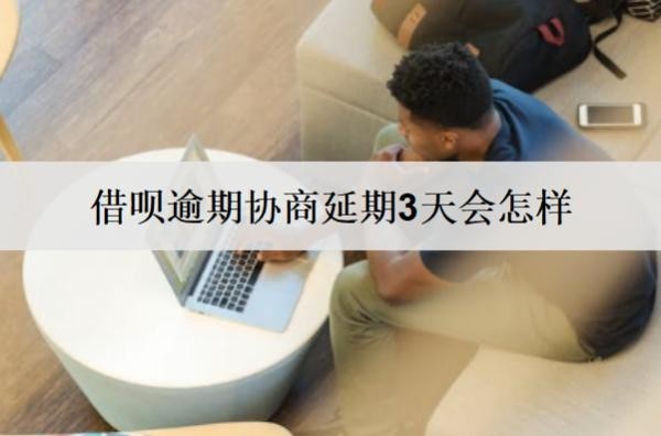借唄逾期協(xié)商延期3天會(huì)怎樣？逾期影響分析