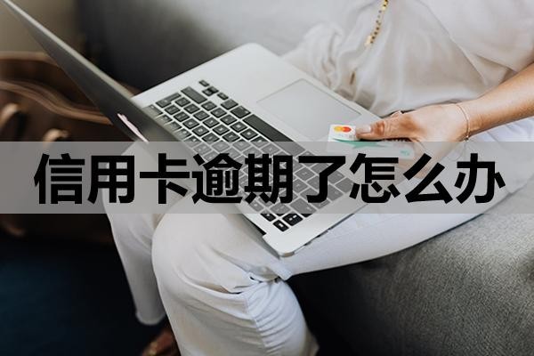 信用卡逾期了怎么辦？還不上有哪些影響？