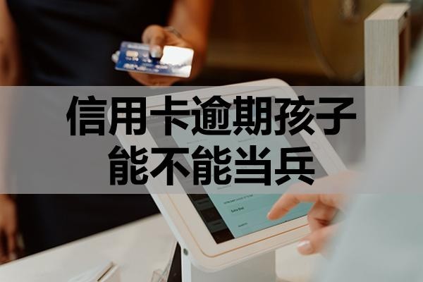 信用卡逾期孩子能不能當(dāng)兵？