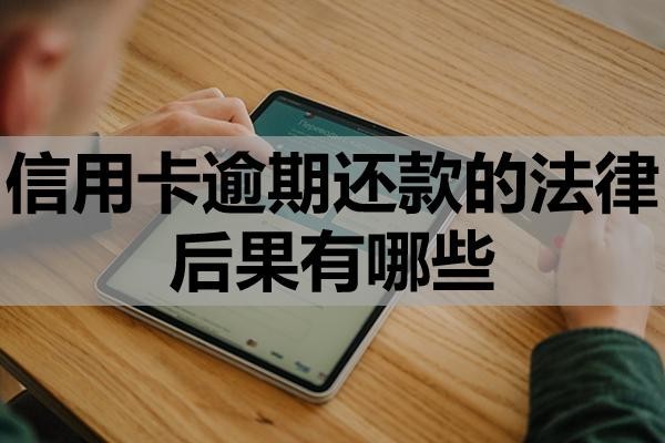 信用卡逾期還款的法律后果有哪些？