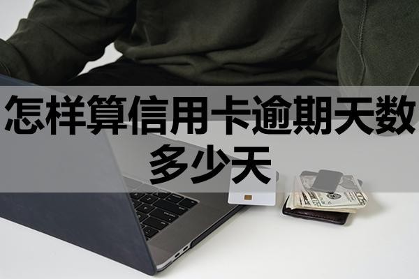 怎樣算信用卡逾期天數(shù)多少天？逾期會(huì)產(chǎn)生哪些后果？