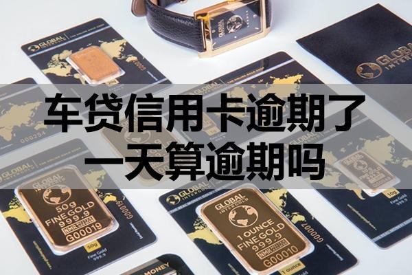 車貸信用卡逾期了一天算逾期嗎？