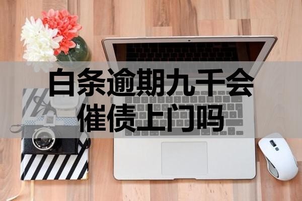 白條逾期九千會(huì)催債上門嗎？怎么應(yīng)對？