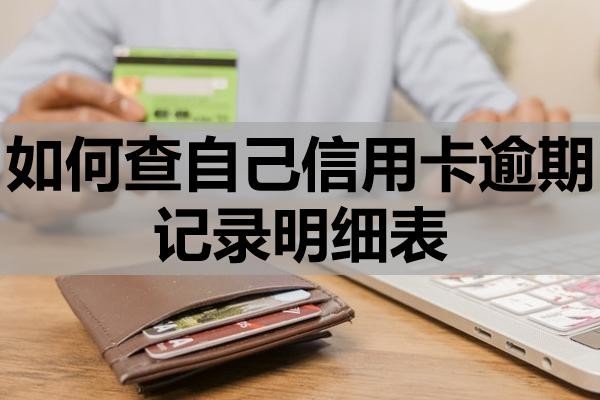 如何查自己信用卡逾期記錄明細(xì)表？逾期記錄多久消除？