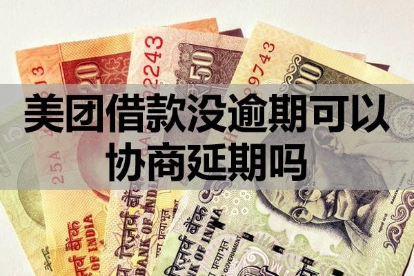 美團借款沒逾期可以協(xié)商延期嗎？