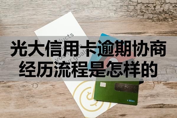 光大信用卡逾期協(xié)商經(jīng)歷流程是怎樣的？