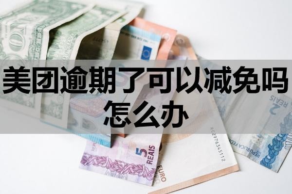 美團逾期了可以減免嗎怎么辦？