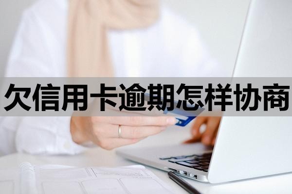欠信用卡逾期怎樣協(xié)商？還不上有什么影響？