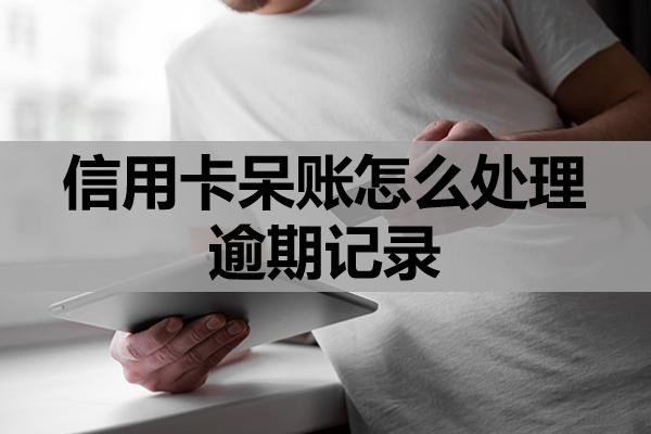 信用卡呆賬怎么處理逾期記錄？