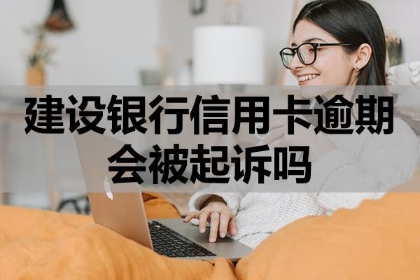 建設(shè)銀行信用卡逾期會(huì)被起訴嗎？