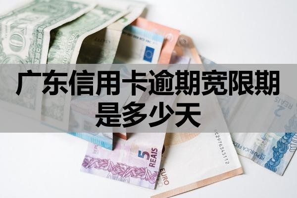 廣東信用卡逾期寬限期是多少天？