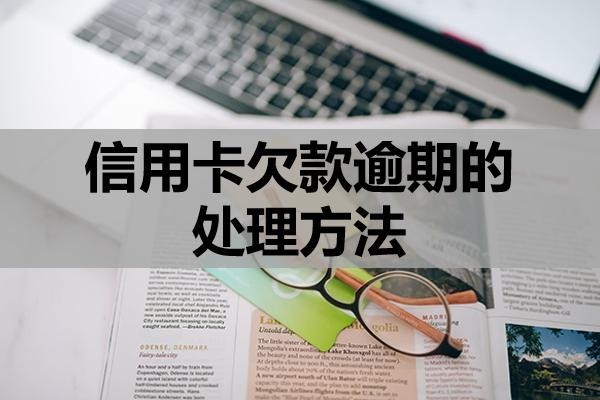 信用卡欠款逾期的處理方法？可以試試這三個