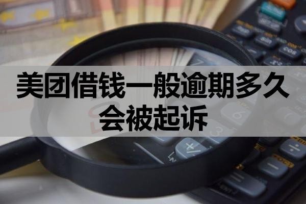 美團(tuán)借錢一般逾期多久會(huì)被起訴？被起訴的流程是什么？