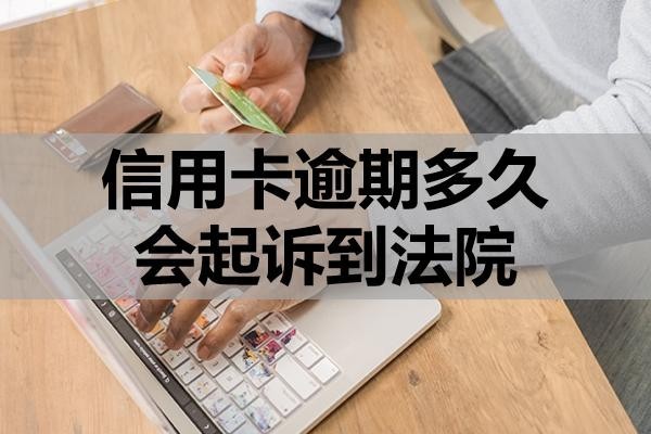 信用卡逾期多久會(huì)起訴到法院？被起訴如何應(yīng)對(duì)？