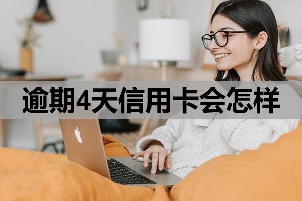 逾期4天信用卡會怎樣？怎么補救？