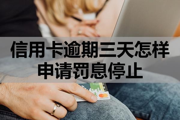 信用卡逾期三天怎樣申請(qǐng)罰息