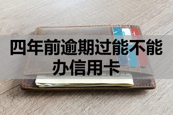 四年前逾期過(guò)能不能辦信用卡