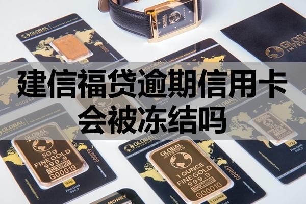 建信福貸逾期信用卡會(huì)被凍結(jié)嗎