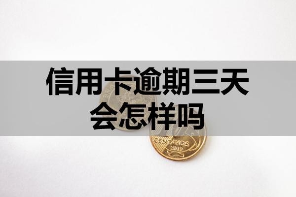 信用卡逾期三天會怎樣嗎