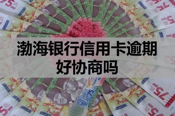 渤海銀行信用卡逾期好協(xié)商嗎