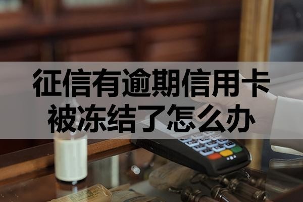 征信有逾期信用卡被凍結了怎么辦