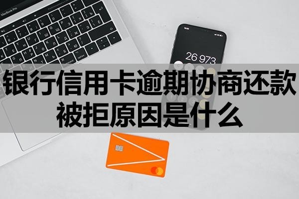 銀行信用卡逾期協(xié)商還款被拒原因