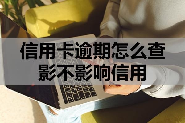 信用卡逾期怎么查影不影響信用