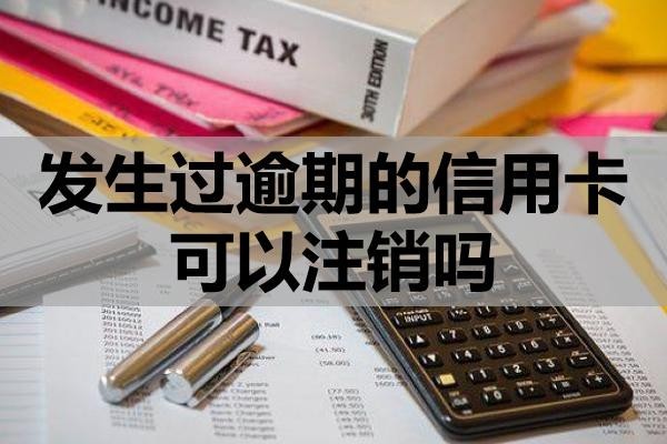 發(fā)生過(guò)逾期的信用卡可以注銷嗎