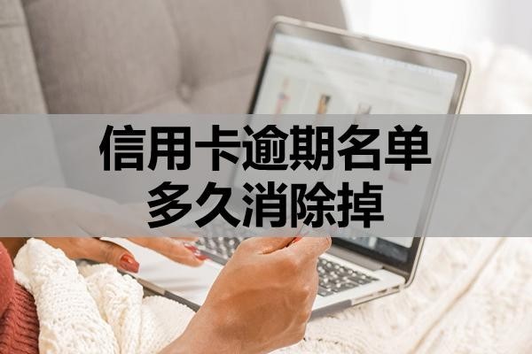 信用卡逾期名單多久消除掉？信用該怎么修復(fù)？