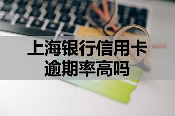 上海銀行信用卡逾期率高嗎