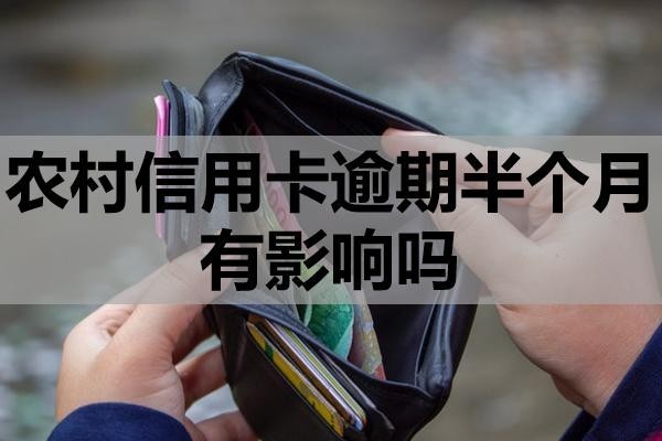 農(nóng)村信用卡逾期半個(gè)月有影響嗎？