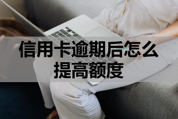 信用卡逾期后怎么提高額度