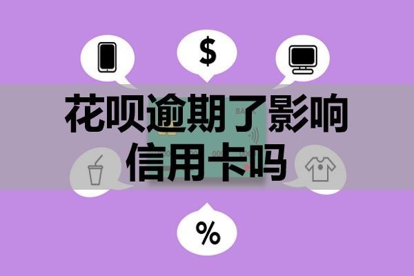 花唄逾期了影響信用卡嗎