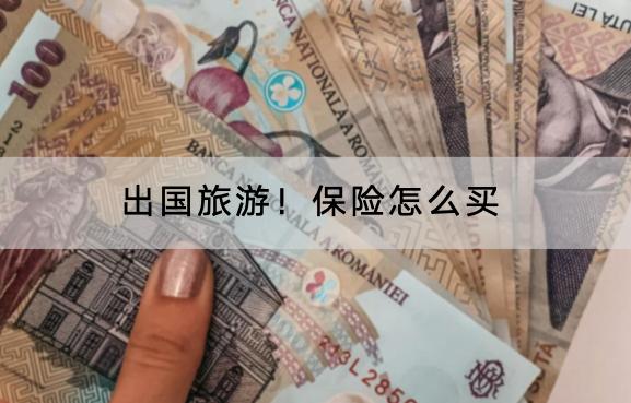 出國旅游！保險(xiǎn)怎么買