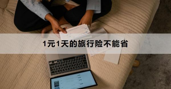 一次爬山扭傷花了1000塊？1元1天的旅行險(xiǎn)不能?。? style=
