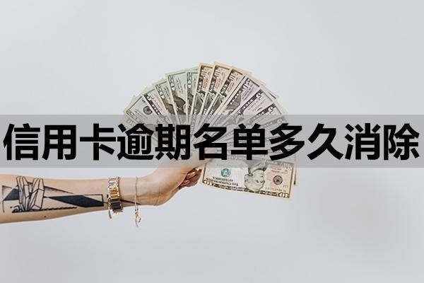 信用卡逾期名單多久消除？