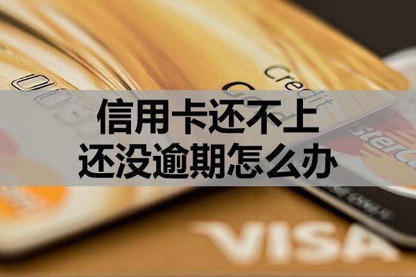 信用卡還不上還沒逾期怎么辦？還不上可以不還嗎？
