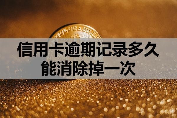 信用卡逾期記錄多久能消除掉一次