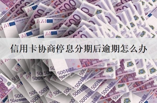 信用卡協(xié)商停息分期后逾期怎么辦