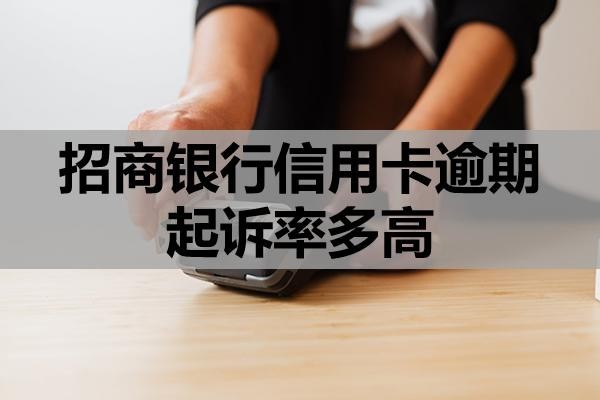 招商銀行信用卡逾期起訴率多高