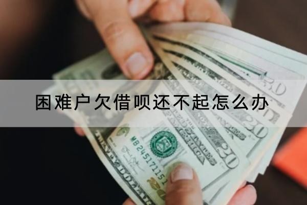 困難戶欠借唄還不起怎么辦