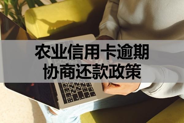 農(nóng)業(yè)信用卡逾期協(xié)商還款政策