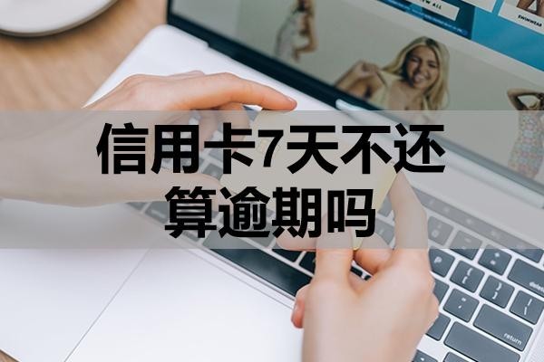 信用卡7天不還算逾期